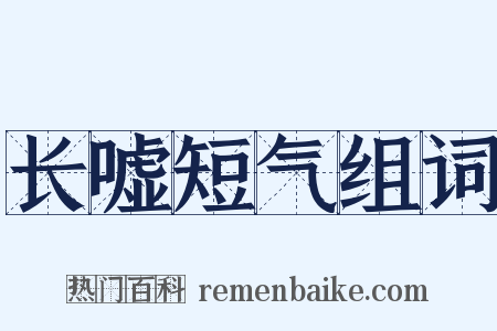 长嘘短气组词是什么意思的图片